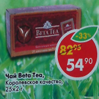 Акция - Чай Beta Tea, Королевское качество