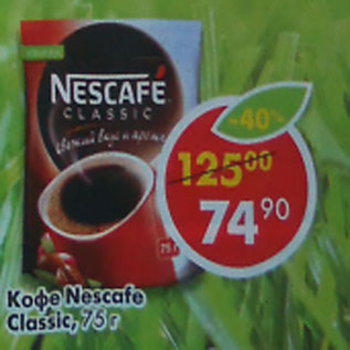 Акция - Кофе Nescafe Classic