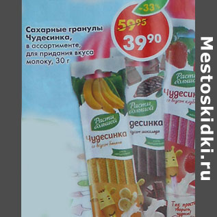 Акция - Сахарные гранулы Чудесника, для придания вкуса молоку, Расти большой