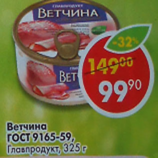 Акция - Ветчина ГОСТ 9165-59, Главпродукт