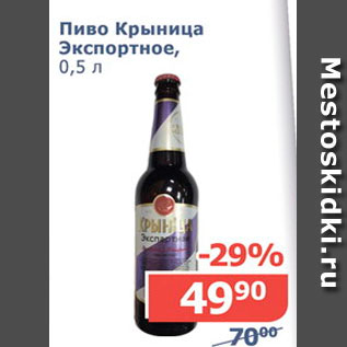Акция - Пиво Крыница Экспортное