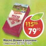 Магазин:Пятёрочка,Скидка:Масло Домик в деревне, сливочное, 82,5%