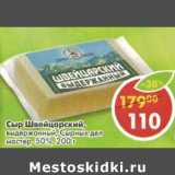 Сыр Швейцарский, выдержанный, Сырный дел мастер 50%