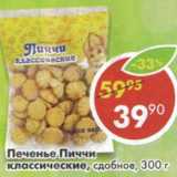 Магазин:Пятёрочка,Скидка:Печенье Пиччи классические, сдобное 