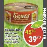 Магазин:Пятёрочка,Скидка:Килька Знак качества, обжаренная  в томатном соусе