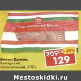 Магазин:Пятёрочка,Скидка:Бекон Дымов, Венгерский, сырокопченый 