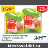 Магазин:Седьмой континент,Скидка:Окорочок цыпленка-бройлера Петруха 
