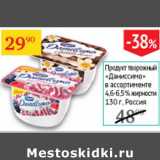 Седьмой континент Акции - Продукт творожный Даниссимо 4,6-6,5%