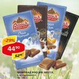 Магазин:Верный,Скидка:Шоколад Россия, Nestle 