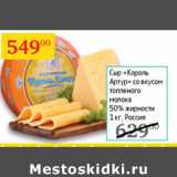 Магазин:Седьмой континент,Скидка:Сыр Король Артур со вкусом топленого молока 50%