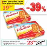 Магазин:Седьмой континент,Скидка:Печенье Юбилейное Традиционное 