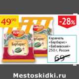 Магазин:Седьмой континент,Скидка:Карамель Барбарис Бабаевский 