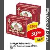 Магазин:Верный,Скидка:Спред Кремлевское, 72,5% Нижегородский МЖК