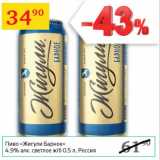 Магазин:Седьмой континент,Скидка:Пиво Жигули Барное 4,9%