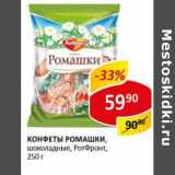 Конфеты Ромашки, шоколадные, РотФронт