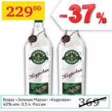 Магазин:Седьмой континент,Скидка:Водка Зеленая марка Кедровая 40%