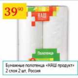 Магазин:Седьмой континент,Скидка:Бумажные полотенца Наш продукт 2 слоя 