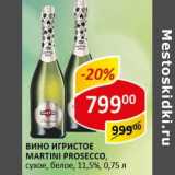 Магазин:Верный,Скидка:Вино игристое Martini Prosecco, сухое, белое 11,5%