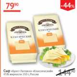 Наш гипермаркет Акции - Сыр Брест-Литовск Классический 45%