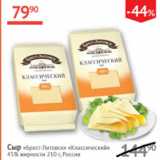 Магазин:Наш гипермаркет,Скидка:Сыр Брест-Литовск Классический 45%