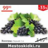 Наш гипермаркет Акции - Виноград черный 