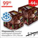 Наш гипермаркет Акции - Мороженое пломбир шоколадный Шококлуб АльтерВест 