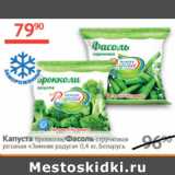 Магазин:Наш гипермаркет,Скидка:Капуста брокколи / Фасоль стручковая резаная Зимняя радуга 