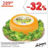 Магазин:Наш гипермаркет,Скидка:Сычужный сырный продукт Русский 50% Кошкинское