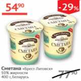 Наш гипермаркет Акции - Сметана Брест-Литовск 10%