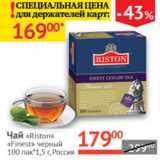 Наш гипермаркет Акции - Чай Riston Finest черный 