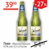 Наш гипермаркет Акции - Пиво Жигули Барное 4,9%