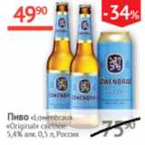 Наш гипермаркет Акции - Пиво Lowenbrau Original светлое 5,4%