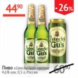 Магазин:Наш гипермаркет,Скидка:Пиво Zatecky Gus  светлое 4,6% 