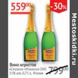 Наш гипермаркет Акции - Вино игристое Cinzano Prosecco DOC 11% 