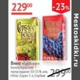 Наш гипермаркет Акции - Вино Сербское Vino Zupa 