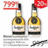 Наш гипермаркет Акции - Виски шотландский купажированный Old Smuggler 40%