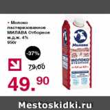 Магазин:Оливье,Скидка:Молоко пастеризованное МИЛАВА, отборное 4%