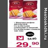 Магазин:Оливье,Скидка:Венские вафли АКУЛЬЧЕВ, со взбитыми сливками и вишней; со взбитыми слмвками