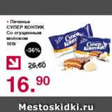 Магазин:Оливье,Скидка:Печенье Супер Контик со сгущенным молоком