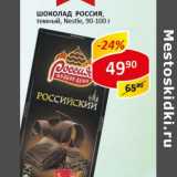 Магазин:Верный,Скидка:Шоколад Россия, Nestle 