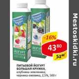 Магазин:Верный,Скидка:Питьевой йогурт Большая кружка 