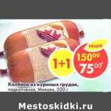 Магазин:Пятёрочка,Скидка:Колбаса из куриных грудок, подкопченая,  Микоян