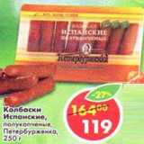 Магазин:Пятёрочка,Скидка:Колбаски Испанские, полукопченые, Петербурженка