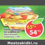 Магазин:Пятёрочка,Скидка:Салат Спаржа по-корейски, Хрустальная снежинка 