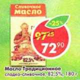 Магазин:Пятёрочка,Скидка:Масло Традиционное сладко-сливочное, 82,5%