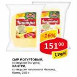 Магазин:Верный,Скидка:Сыр йогуртовый со вкусом йогурта, Кантри со вкусом топленого молока Комо 