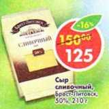 Магазин:Пятёрочка,Скидка:Сыр сливочный, Брест-Литовск, 50%
