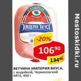 Магазин:Верный,Скидка:Ветчина Империя Вкуса, из свиного окорока, Черкизовский МПЗ