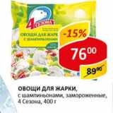 Магазин:Верный,Скидка:Овощи для жарки, с шампиньонами, замороженные, 4 Сезона