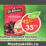 Магазин:Пятёрочка,Скидка:Хлебцы Злаковый коктейль, клюквенный, медовый Dr, Korner